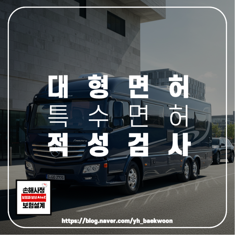 구미 대형면허 특수면허 적성검사 진행 방법 및 준비물