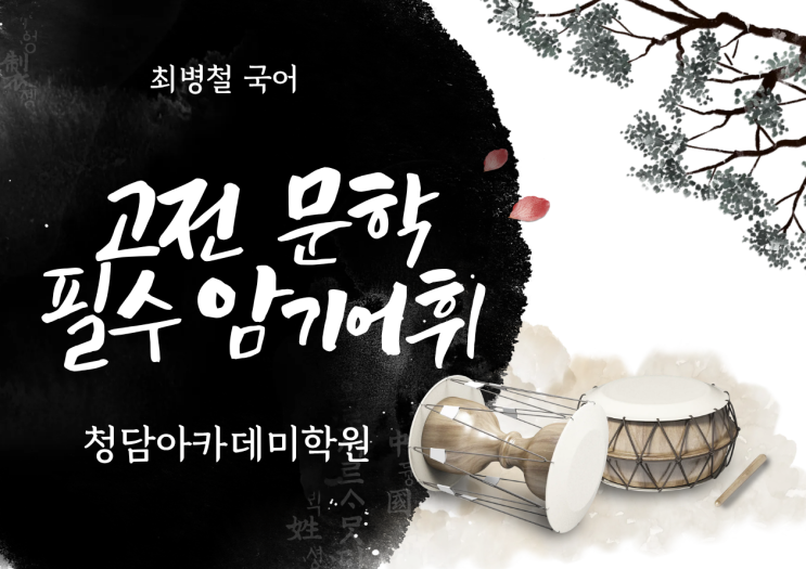  [고전시가 . 고전문학 필수 암기 어휘] 일곡동국어학원  청담아카데미학원  최병철국어