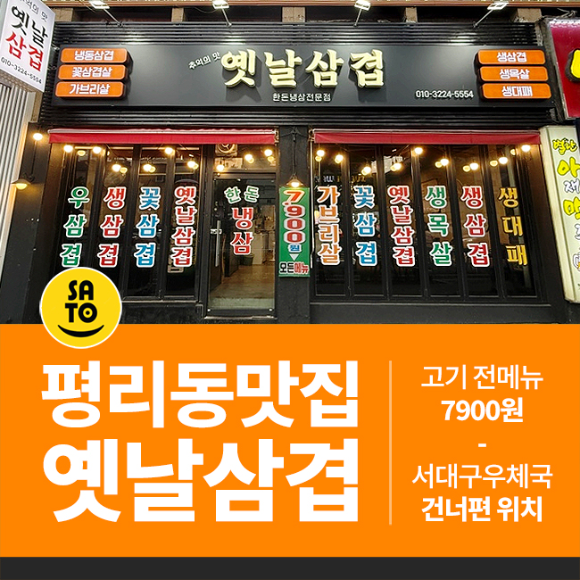  서구 평리동 맛집 국내산 한돈 노포 가성비 옛날삼겹