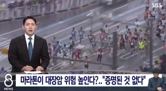  마라톤과 대장암 위험? 사실 확인해보니 ️