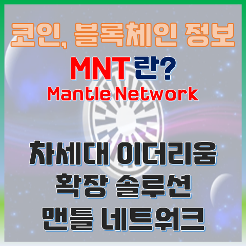  MNT 코인이란? 차세대 이더리움 확장 솔루션 맨틀(Mantle) 네트워크
