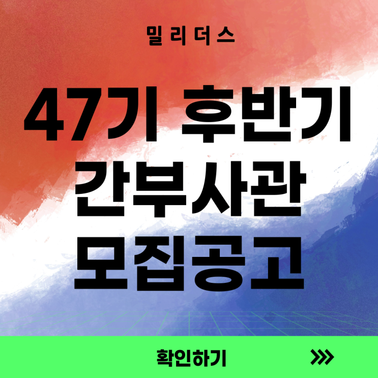  [장교] '25년 간부사관 제47기 선발 공고 [밀리더스] [국방인재교육기업]