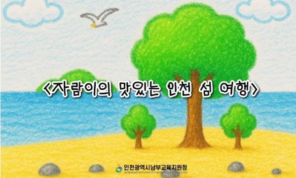 인천남부교육지원청, 인천섬 특산물 접목 인천형 유아 눈높이 영양교육자료 개발·보급
