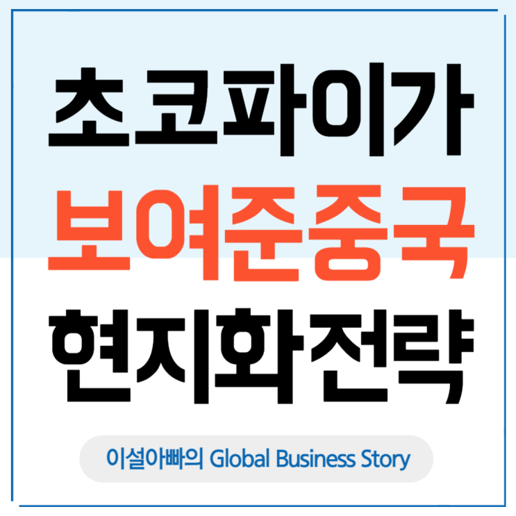  한국의 정(情) vs 중국의 인(仁): 초코파이가 보여준 현지화 마케팅 전략
