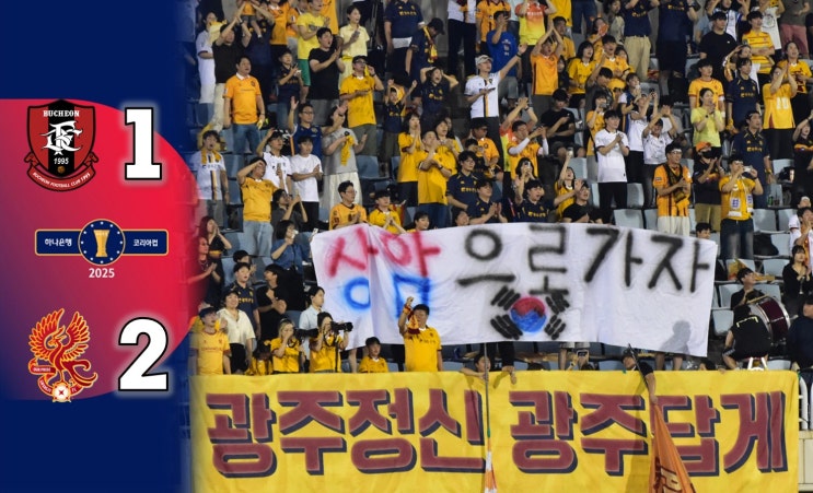 [코리아컵] 준결승 부천FC 1 : 2 <b>광주</b>FC (250827) / 못난이들