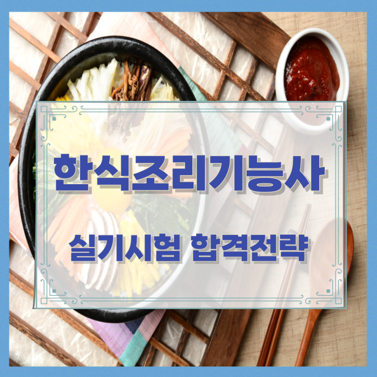  한식조리기능사 실기시험 합격전략