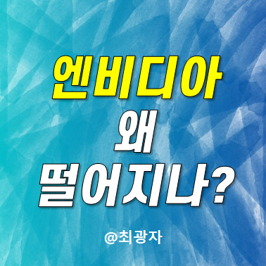 <b>엔비디아 2분기 실적</b> 발표 시간 주가 전망