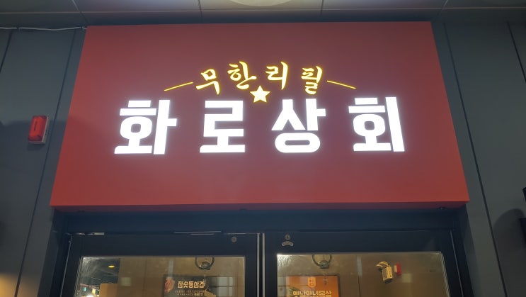  대구 전자관 갔다가 침산동맛집 화로상회에서 고기 무한리필 즐기고 왔어요