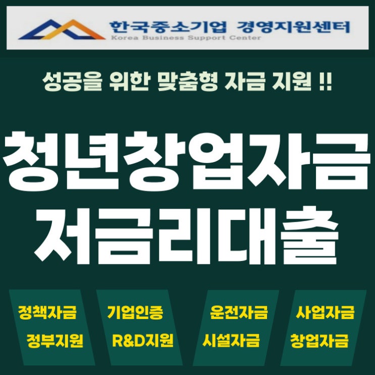  2025년 청년창업자금대출 저금리 정책자금 최대2억까지