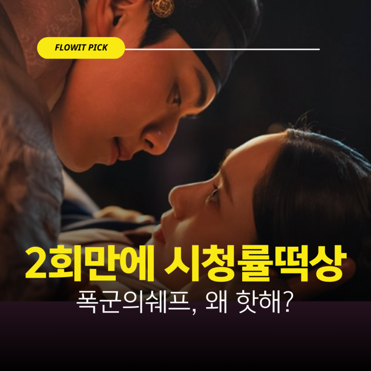 <b>폭군의 셰프</b> 등장인물, 임윤아·이채민이 2회 만에 <b>시청률</b>... 