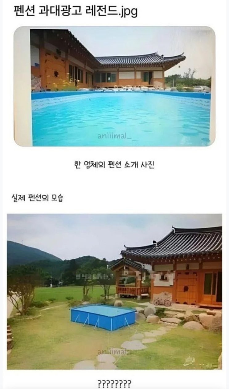  펜션 과대광고 레전드