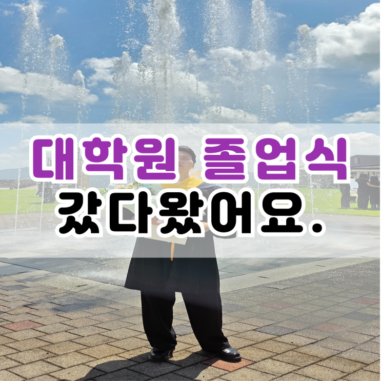  부산외국어대학교 스포츠재활 대학원 졸업하고 왔어요.