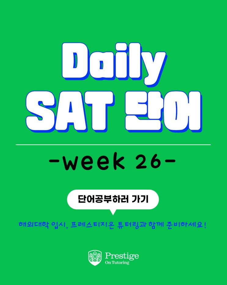  [Weekly SAT 단어] - Week 26