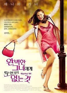  [미국 영화 추천] 완벽한 그녀에게 딱 한가지 없는 것(13 Going On 30, 2004)