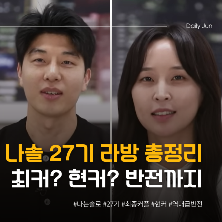 나솔 27기 라방 총정리! 최커 현커는? 역대급 반전 ㄷㄷ