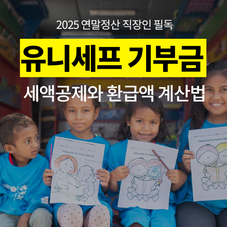  유니세프 기부금 소득공제·세액공제, 연말정산 환급액 계산법 (2025)