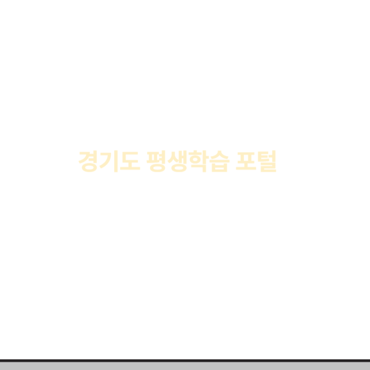 <b>경기도 평생학습</b> 포털 의무 교육 신청 방법 사이트... 
