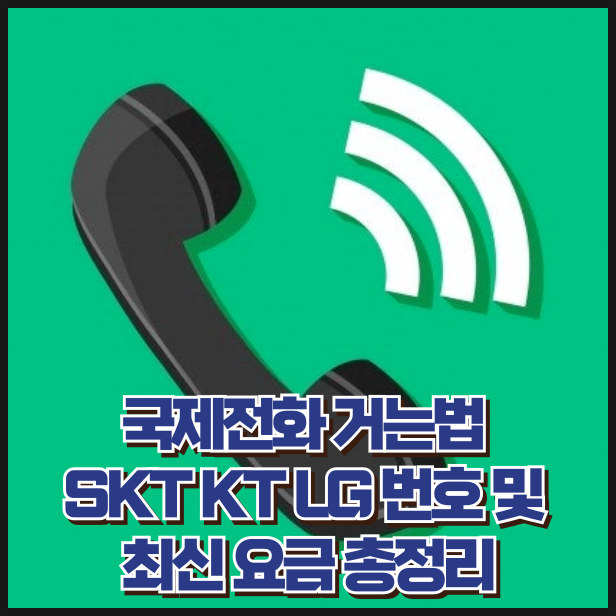 국제전화 거는법 SKT KT LG 번호 및 최신 요금 총정리