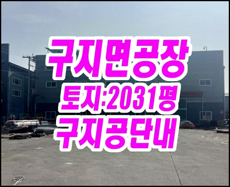  대구공장경매 / 구지면 수리리 구지공단공장 케이아이피