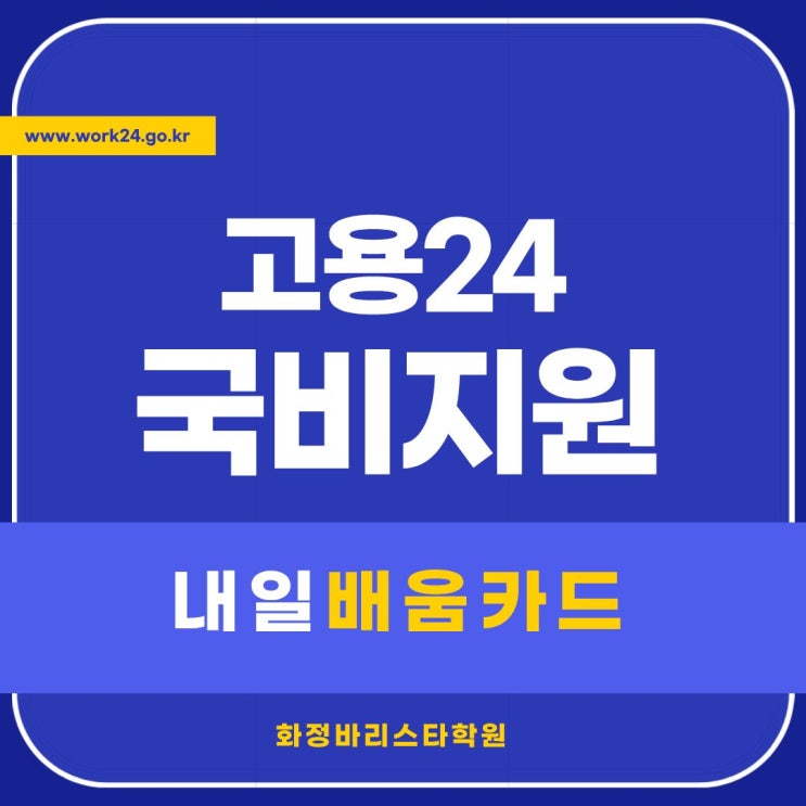  고용24 국비지원 내일배움카드_커피바리스타교육 수강신청 절차