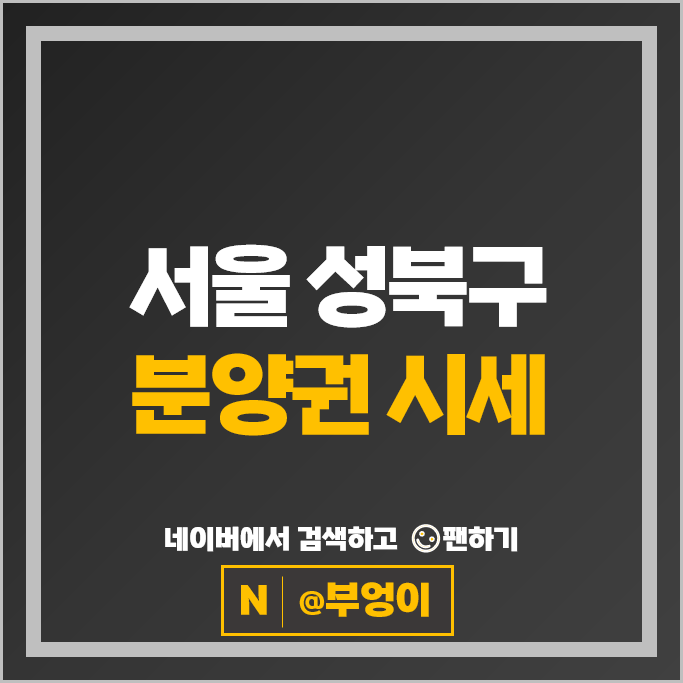 성북구 분양권 순위 장위자이레디언트 2단지 장위푸르지오라디우스파크 1단지