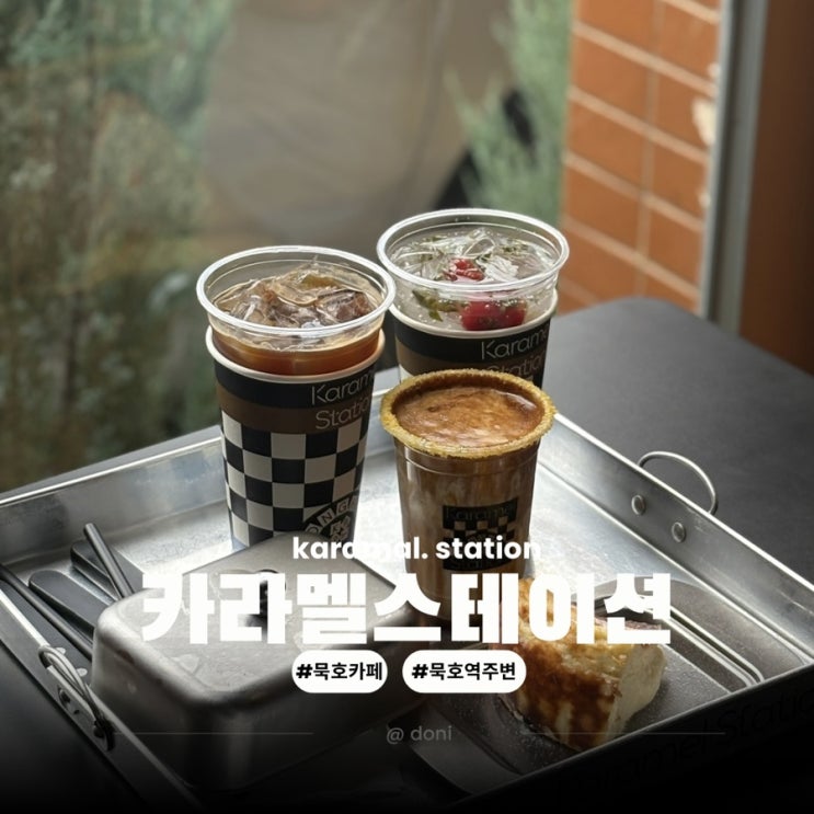  동해 묵호 카페 추천 카라멜스테이션 포토존 가득한 곳