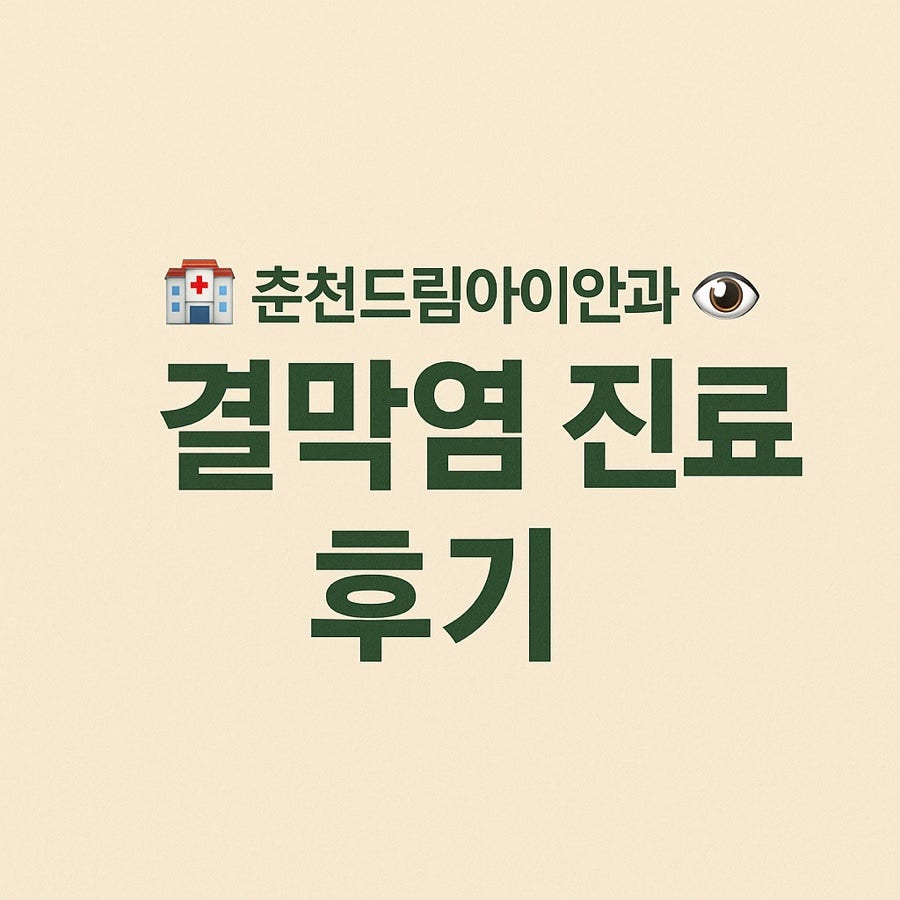 드림아이안과의원 사진 1