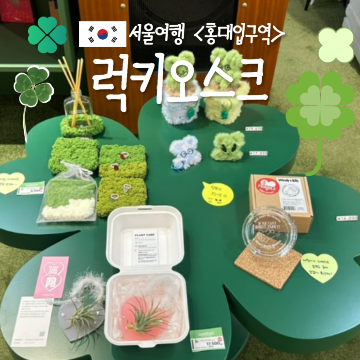 홍대입구역 놀거리 홍대 가챠샵 럭키오스크 행운가득한곳