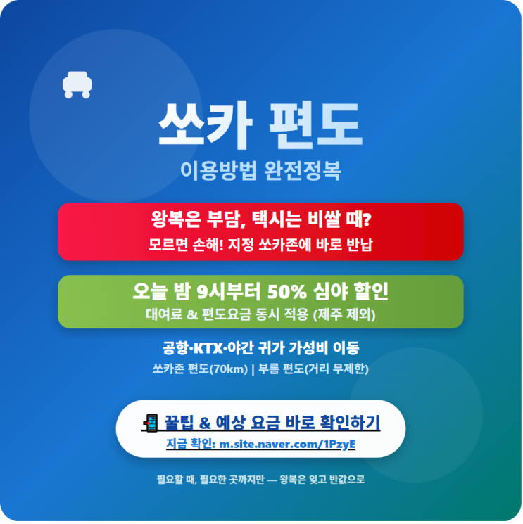  쏘카 편도 반납 및 장소 변경 등 총정리 : 심야 50%할인 꿀팁 까지