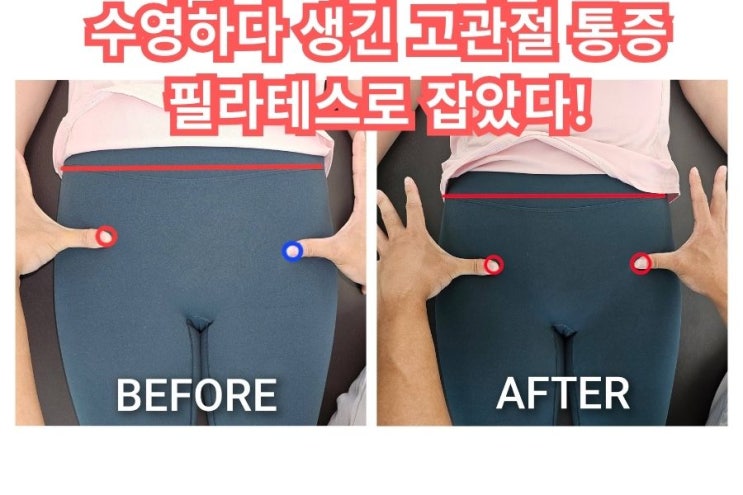  김해 필라테스  수영 후 고관절 통증, 필라테스로 해결한 후기[feat.요가인더스 개인 레슨]