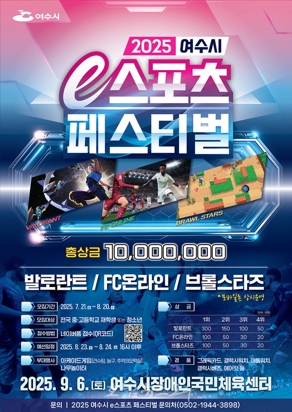  ‘2025 여수시 e스포츠 페스티벌’ 결선 9월 6일 개최