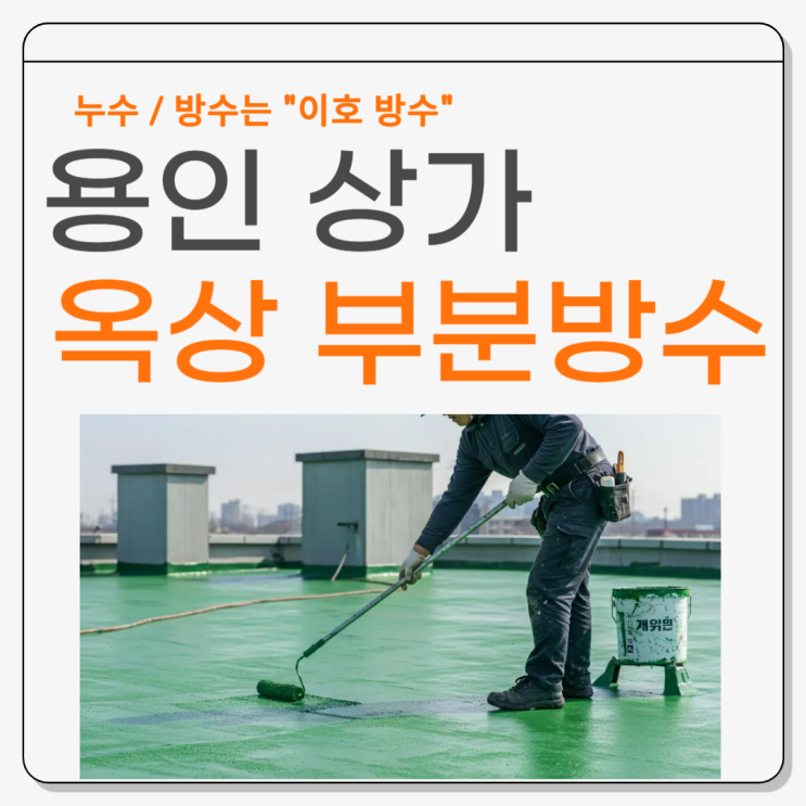  용인 옥상 부분방수 신봉동 상가 빗물 누수 균열 크랙 문제 해결 방법