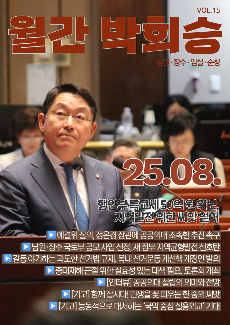 <b>박희승</b> 국회<b>의원</b> 8월 의정보고