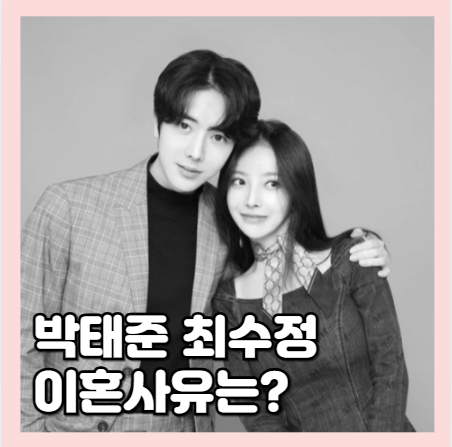 <b>박태준 최수정</b> <b>이혼</b> 사유는?재산분할 소송 없이 <b>합의 이혼</b> ft.... 