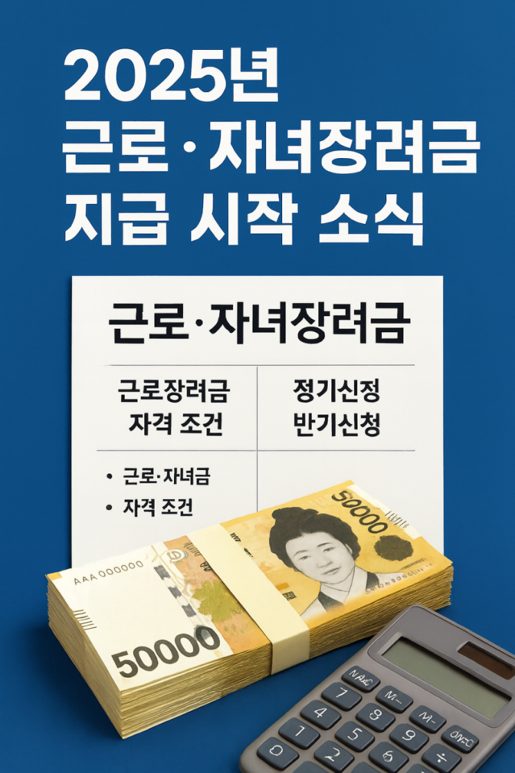 2025년 <b>근로장려금 지급</b> 시작 소식과 신청기간 총정리
