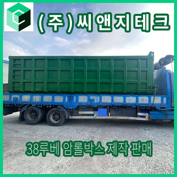  38루베 암롤박스 통문형 제작 및 판