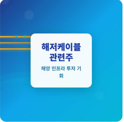  해저케이블 관련주 · 대장주 TOP5! 해상풍력 230GW 확대 수혜주 완벽 분석
