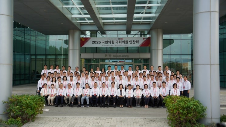 [2025 <b>국민의힘</b> <b>국회</b>의원 연찬회]
