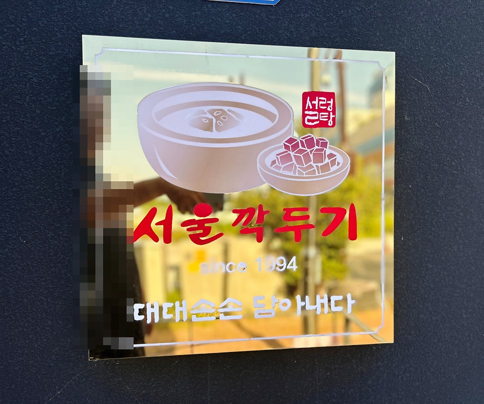 서울깍두기 나주혁신점 사진 2
