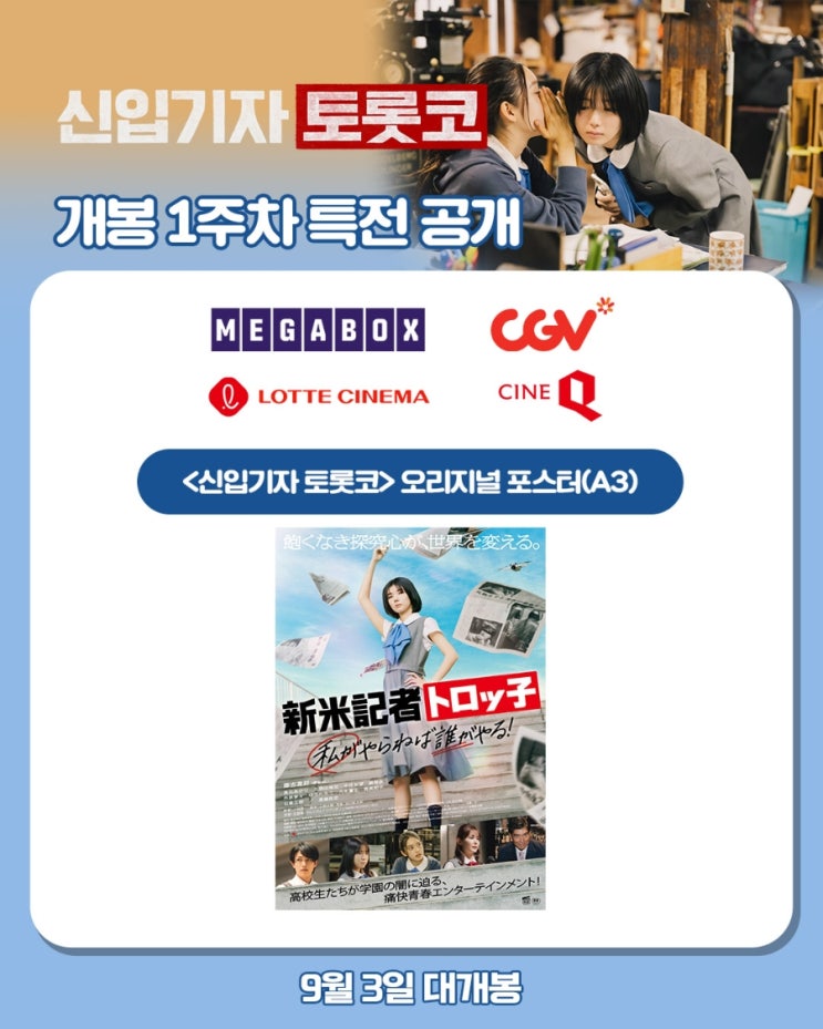  <신입기자 토롯코> 개봉 1주차 특전 공개