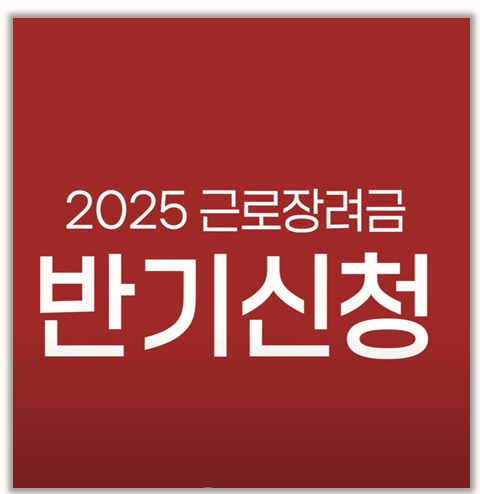  한눈에 끝내는 2025 근로장려금 반기신청 자격 조건 지급일 안내