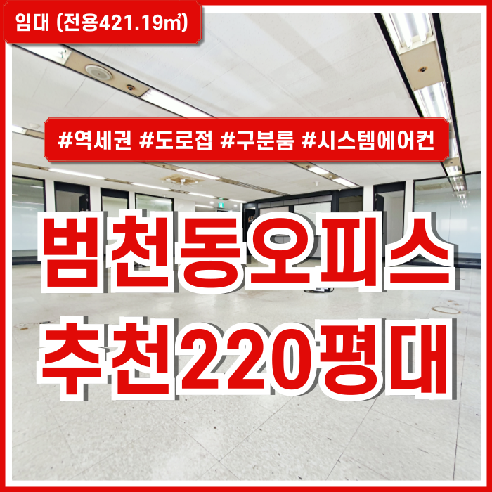  [임대] 부산진구 범천동오피스 범내골역 도로변 깔끔한 시설 완비된 범천동대형사무실 구분룸 시스템에어컨 주차 전망좋은 곳!