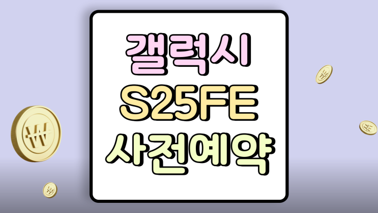  갤럭시 S25FE 사전예약 사은품 지원금 알림 받기