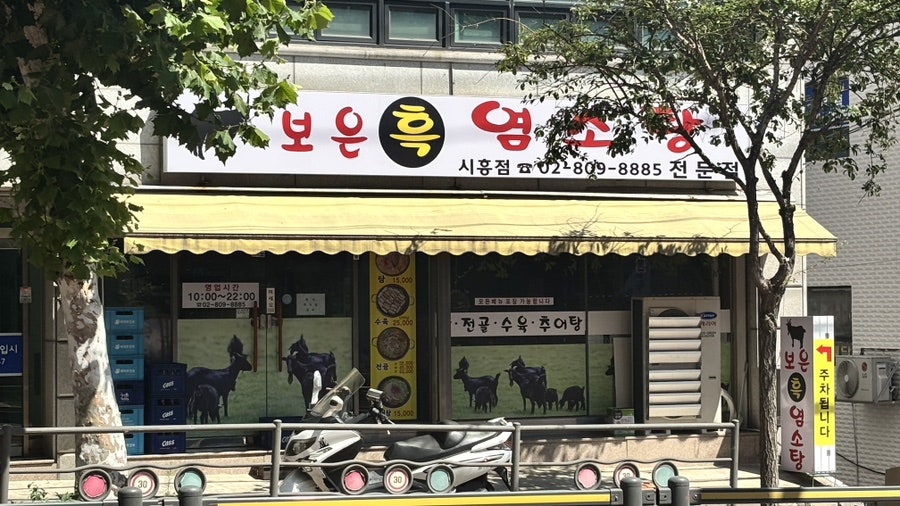 보은흑염소탕 시흥점 사진 2