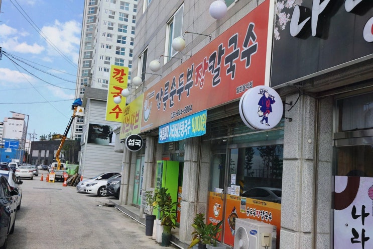  [강릉순두부장칼국수] 얼큰한 장칼국수와 부드러운 순두부의 절묘한 조화