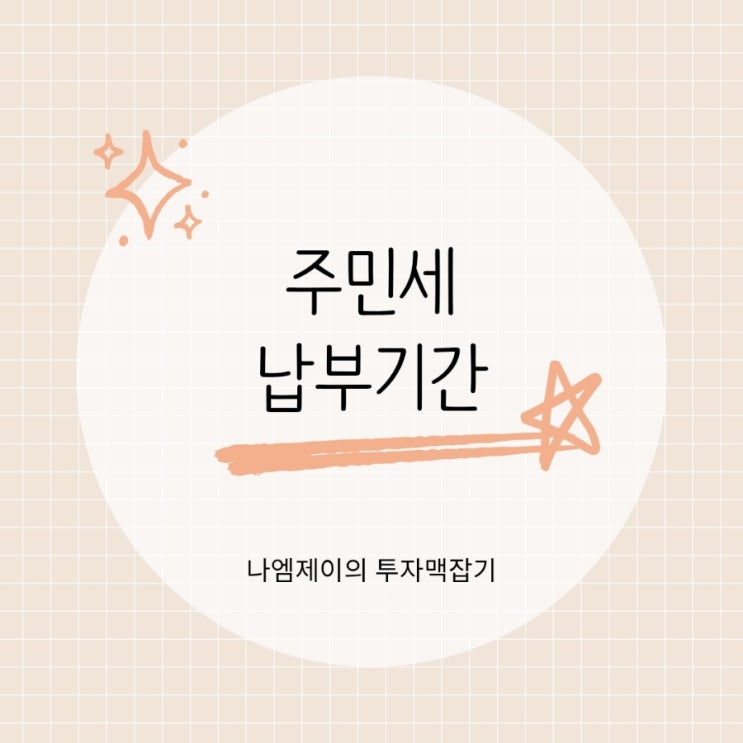  8월 주민세 납부기간 놓치면 가산세 붙습니다