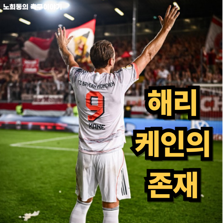 바이에른 <b>뮌헨</b>, 해리 케인의 <b>활약</b>으로 3:2 승리...<b>김민재</b>... 