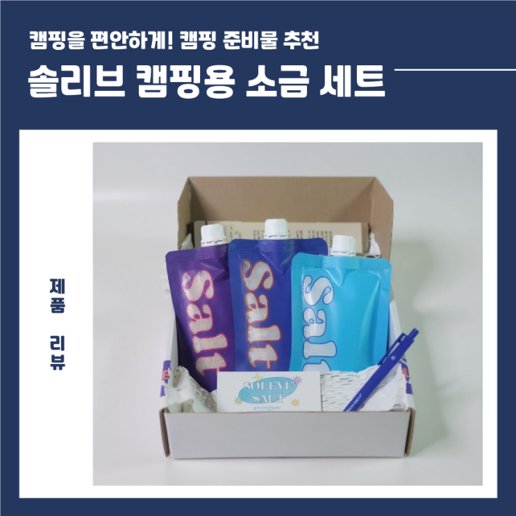  솔리브 소금 / ️캠핑용 소금세트 추천!!