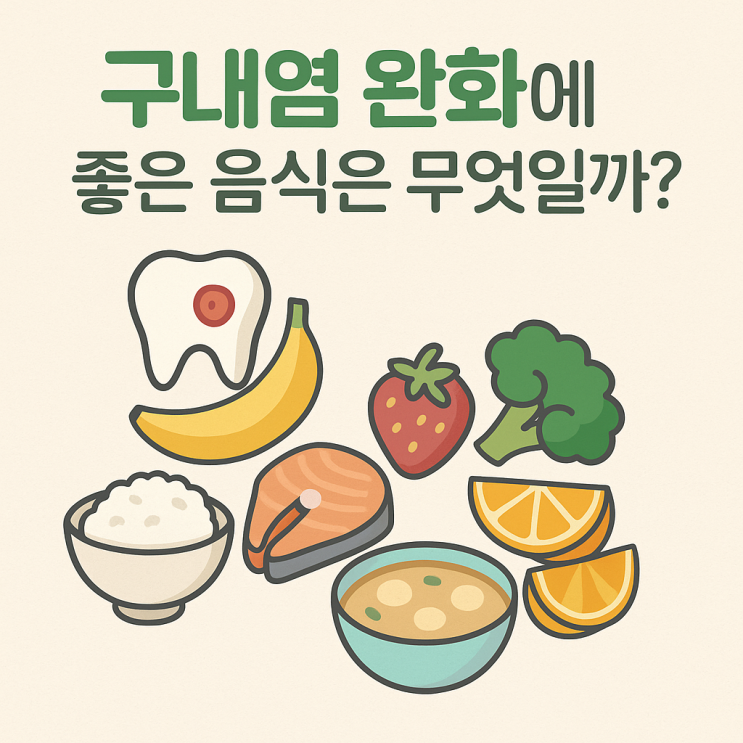   구내염 완화에 좋은 음식은 무엇일까요?