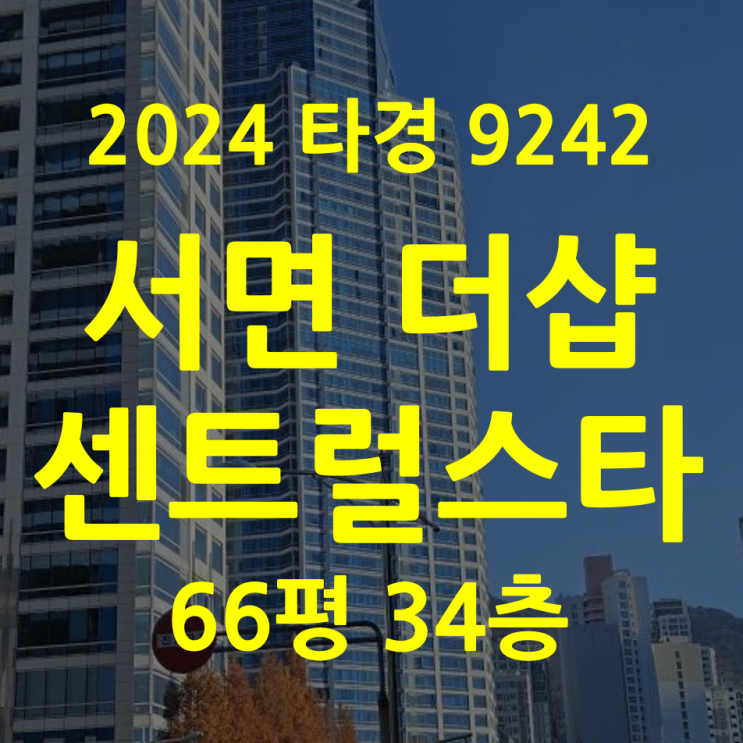  부산더샵센트럴스타 서면 경매 30%↓(2024타경6242)